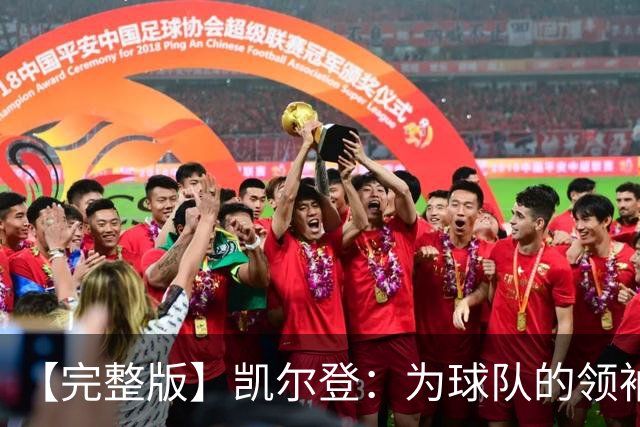 【完整版】凯尔登：为球队的领袖感到骄傲 他承担了巨大的角色