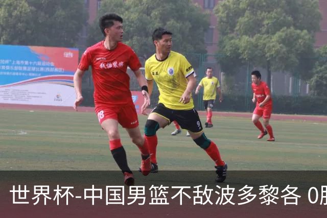 世界杯-中国男篮不敌波多黎各 0胜3负无缘16强