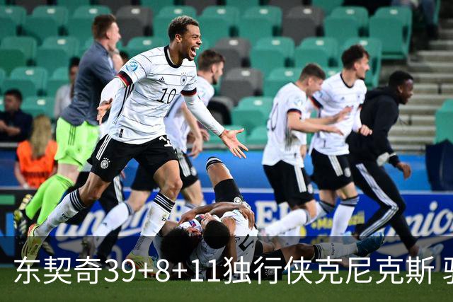 东契奇39+8+11独行侠克尼克斯 骑士剪网8连胜