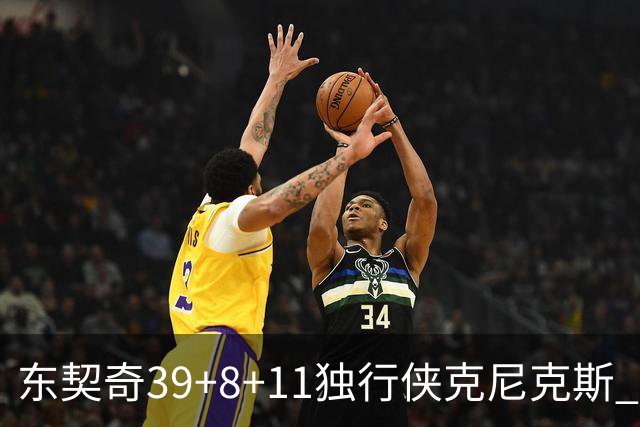 东契奇39+8+11独行侠克尼克斯 骑士剪网8连胜