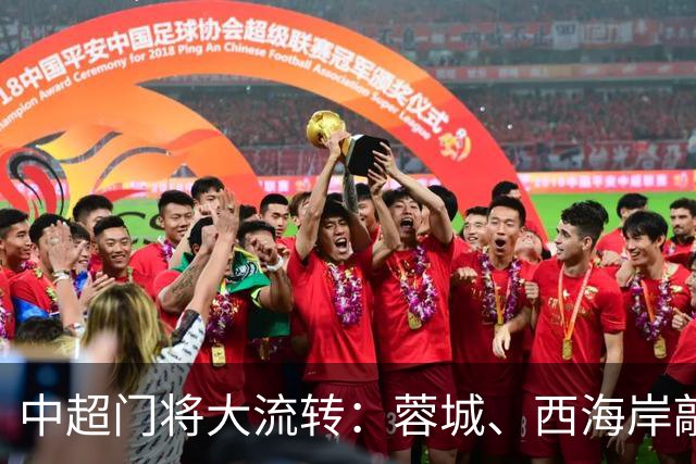 中超门将大流转：蓉城、西海岸敲定新门 玉昆连引两将