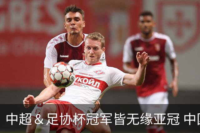 中超＆足协杯冠军皆无缘亚冠 中国足球史上首次