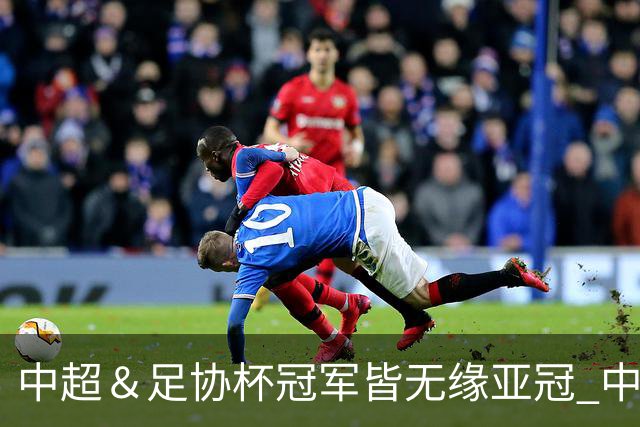 中超＆足协杯冠军皆无缘亚冠 中国足球史上首次