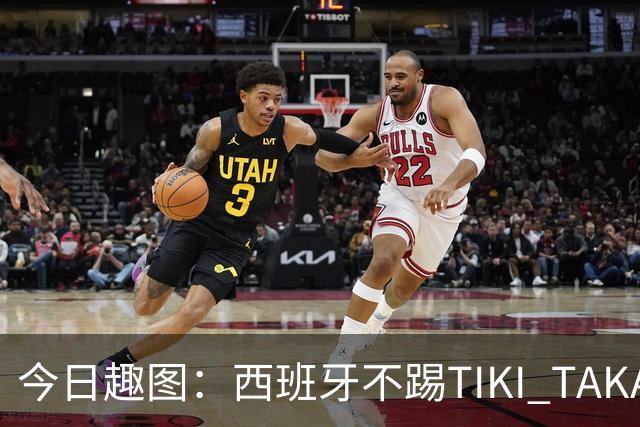 今日趣图：西班牙不踢TIKI TAKA 改踢TIK TOK了