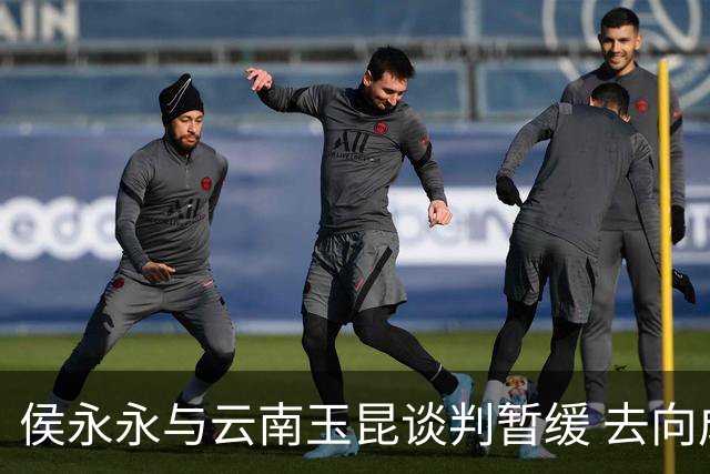 侯永永与云南玉昆谈判暂缓 去向成疑 寻觅新下家