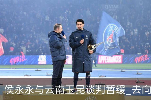侯永永与云南玉昆谈判暂缓 去向成疑 寻觅新下家