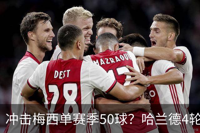 冲击梅西单赛季50球？哈兰德4轮9球