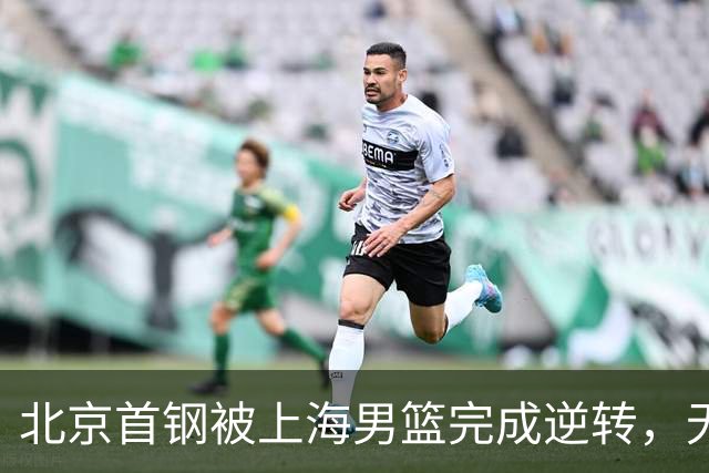 北京首钢被上海男篮完成逆转，无缘决赛，赵睿这样回应，责怪自己