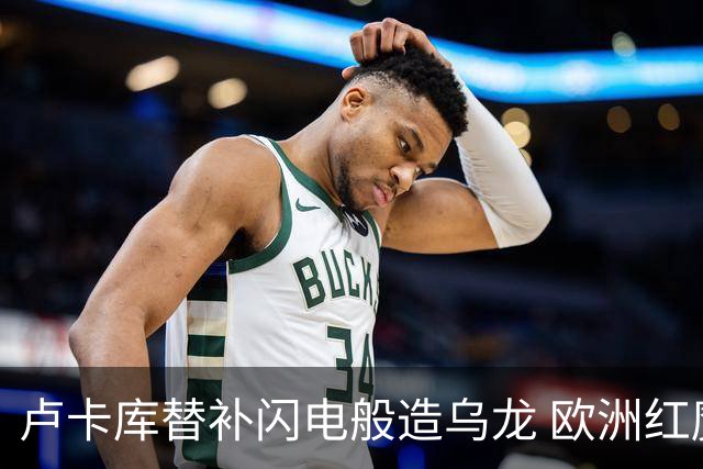 卢卡库替补闪电般造乌龙 欧洲红魔美加墨首秀以和为贵