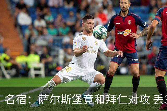 名宿：萨尔斯堡竟和拜仁对攻 丢3个球后就芭比Q了