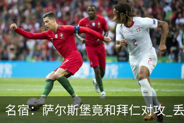 名宿：萨尔斯堡竟和拜仁对攻 丢3个球后就芭比Q了