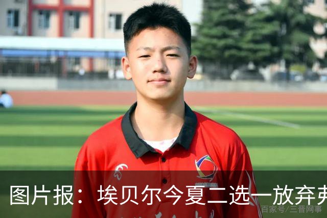 图片报：埃贝尔今夏二选一放弃弗里克