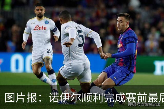 图片报：诺伊尔顺利完成赛前最后一练，将首发出战库拉索