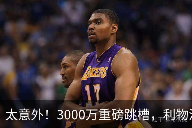 太意外！3000万重磅跳槽，利物浦太子空降国米能否彻底蜕变?
