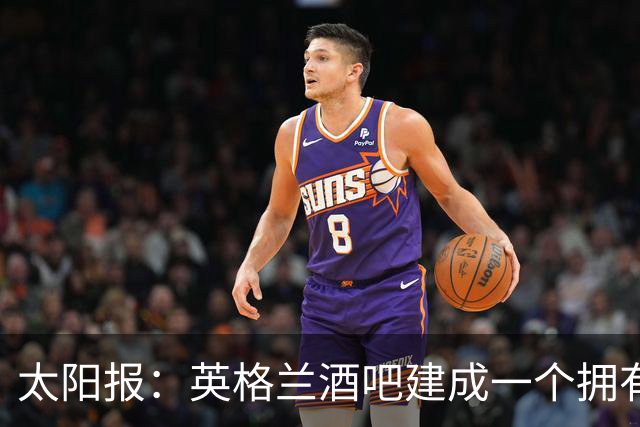 太阳报：英格兰酒吧建成一个拥有400座位的看台，给球迷看世界杯