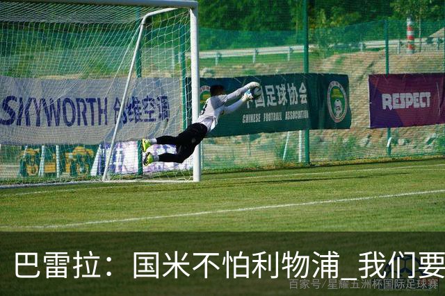 巴雷拉：国米不怕利物浦 我们要卫冕意甲冠军