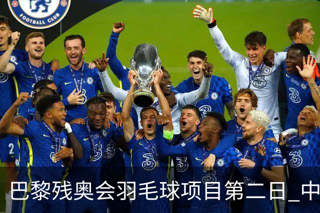 巴黎残奥会羽毛球项目第二日 中国队取得14胜4负