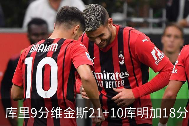库里9分维金斯21+10库明加18分 勇士大胜76人