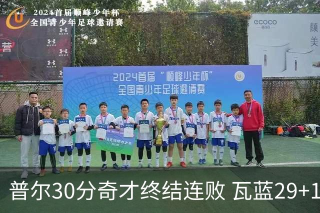 普尔30分奇才终结连败 瓦蓝29+13率鹈鹕3连胜