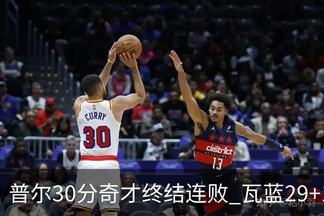 普尔30分奇才终结连败 瓦蓝29+13率鹈鹕3连胜