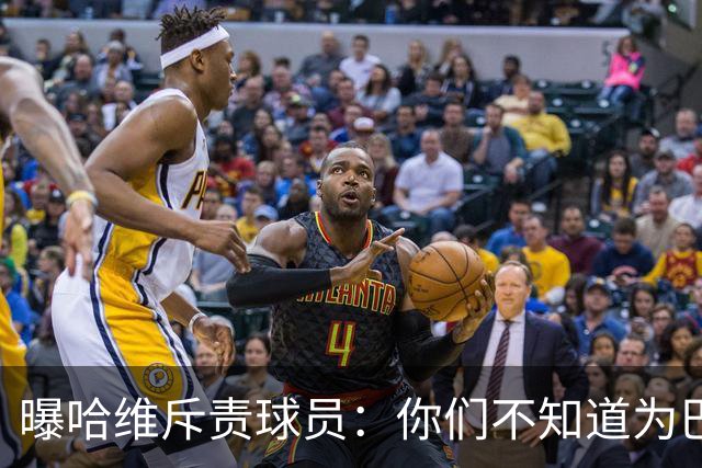 曝哈维斥责球员：你们不知道为巴萨踢球意味着什么