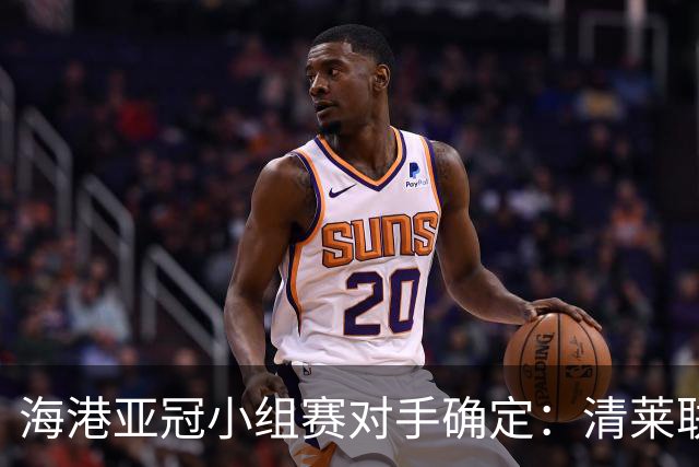 海港亚冠小组赛对手确定：清莱联 杰志 神户胜利船