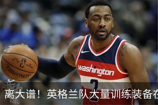 离大谱！英格兰队大量训练装备在美国被盗，凯恩、贝林厄姆等人球鞋失踪，两人被捕
