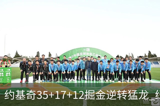 约基奇35+17+12掘金逆转猛龙 绿军大胜开拓者