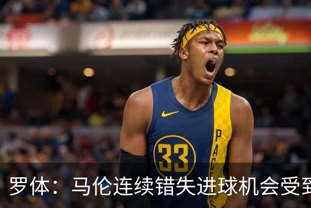 罗体：马伦连续错失进球机会受到质疑，范尼正在帮助他找回状态