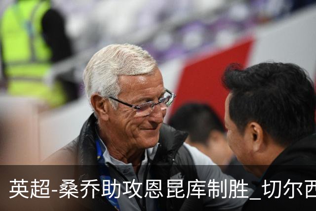 英超-桑乔助攻恩昆库制胜 切尔西1-0伯恩茅斯