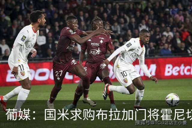 葡媒：国米求购布拉加门将霍尼切克，对方坚持要价不低于3000万欧