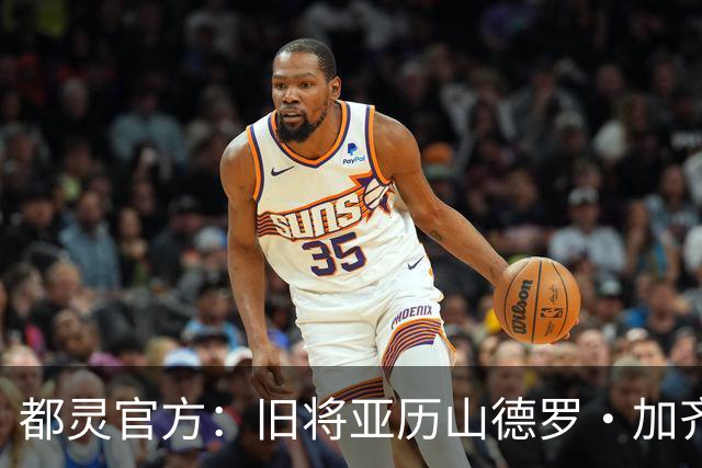 都灵官方：旧将亚历山德罗·加齐将担任一线队领队