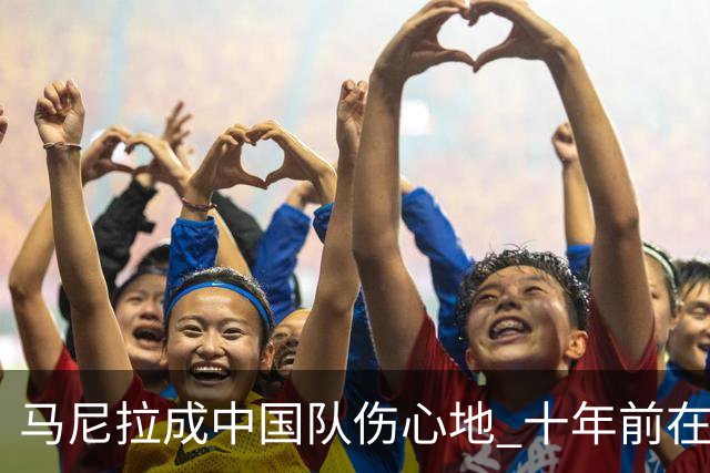 马尼拉成中国队伤心地 十年前在这输中国台北