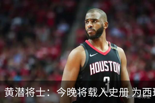 黄潜将士：今晚将载入史册 为西班牙足球骄傲