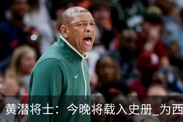 黄潜将士：今晚将载入史册 为西班牙足球骄傲