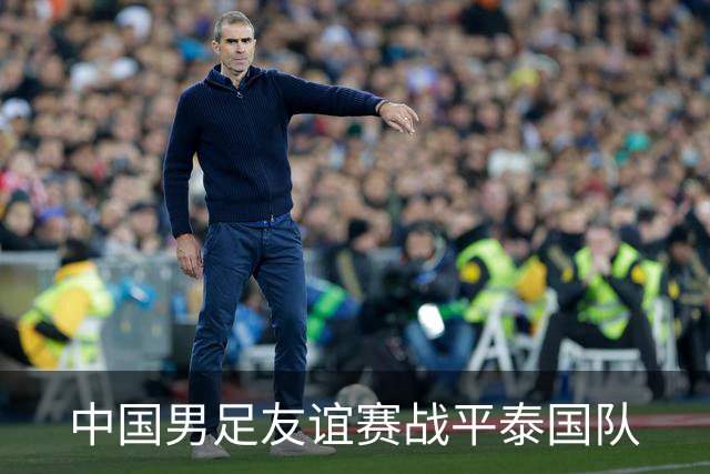 中国男足友谊赛战平泰国队
